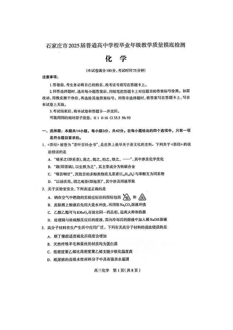石家庄市2025届普通高中学校毕业年级教学质量摸底检测化学试卷第1页