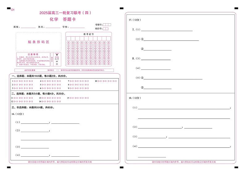 一轮四化学(S 山东)(答题卡)第1页