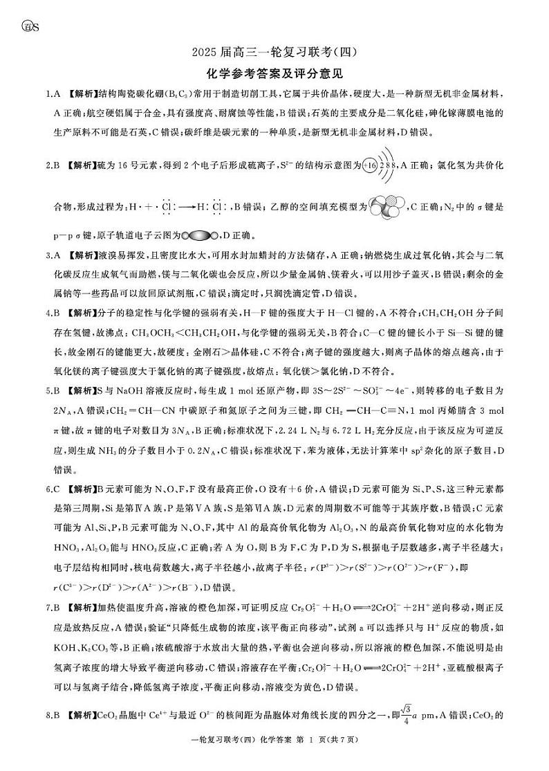 一轮四化学(S 山东)答案第1页