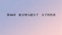 2025版高考化学全程一轮复习第30讲配合物与超分子分子的性质课件
