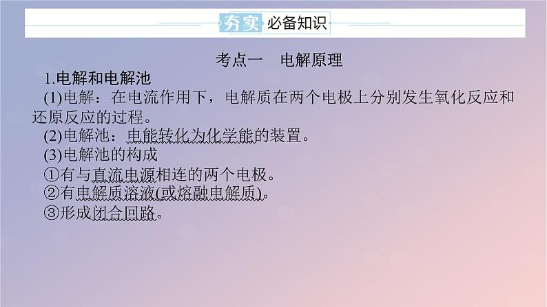 2025版高考化学全程一轮复习第37讲电解池金属的腐蚀与防护课件第5页