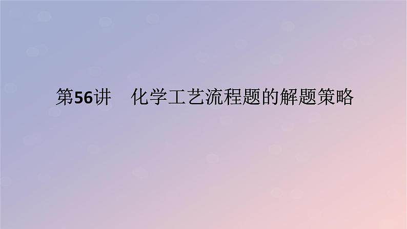 2025版高考化学全程一轮复习第56讲化学工艺流程题的解题策略课件第1页