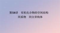2025版高考化学全程一轮复习第58讲有机化合物的空间结构同系物同分异构体课件