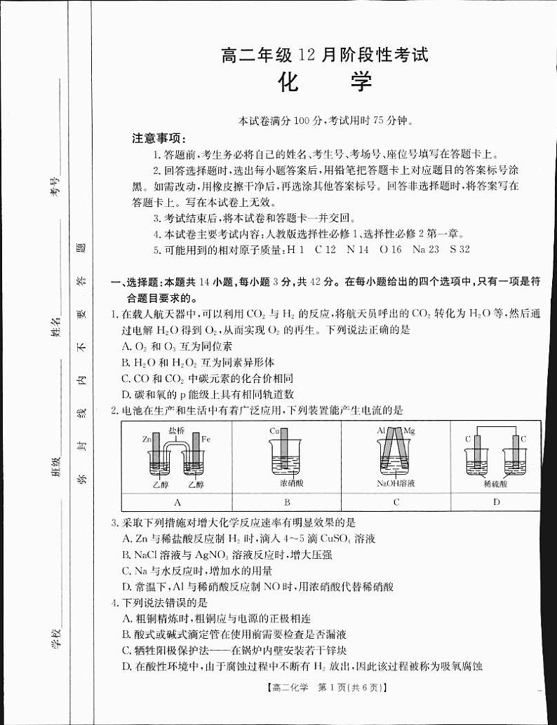 广西部分学校2024-2025学年高二上学期12月阶段性考试化学试卷第1页