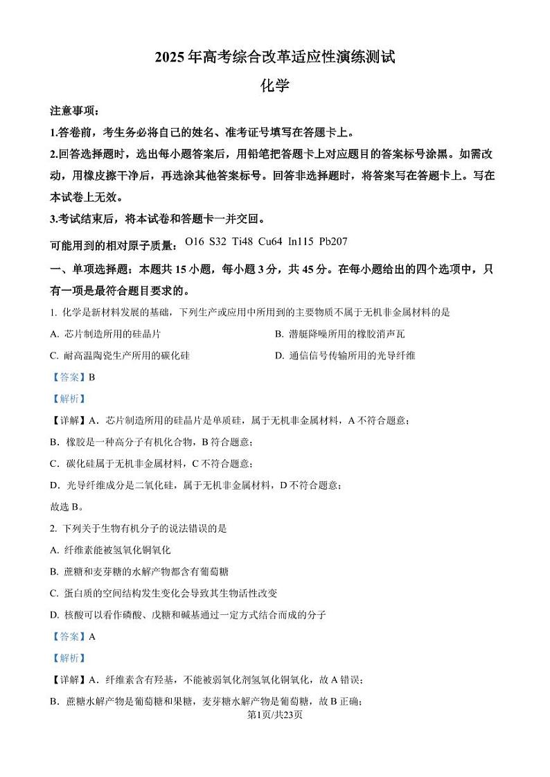 四川省2025年高考综合改革适应性演练测试(八省联考)化学试题(解析版)第1页