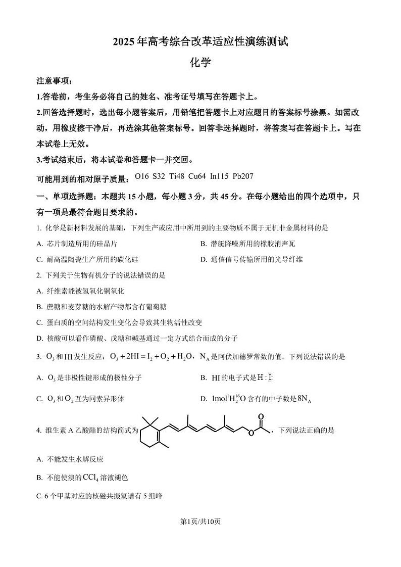 四川省2025年高考综合改革适应性演练测试(八省联考)化学试题(原卷版)第1页