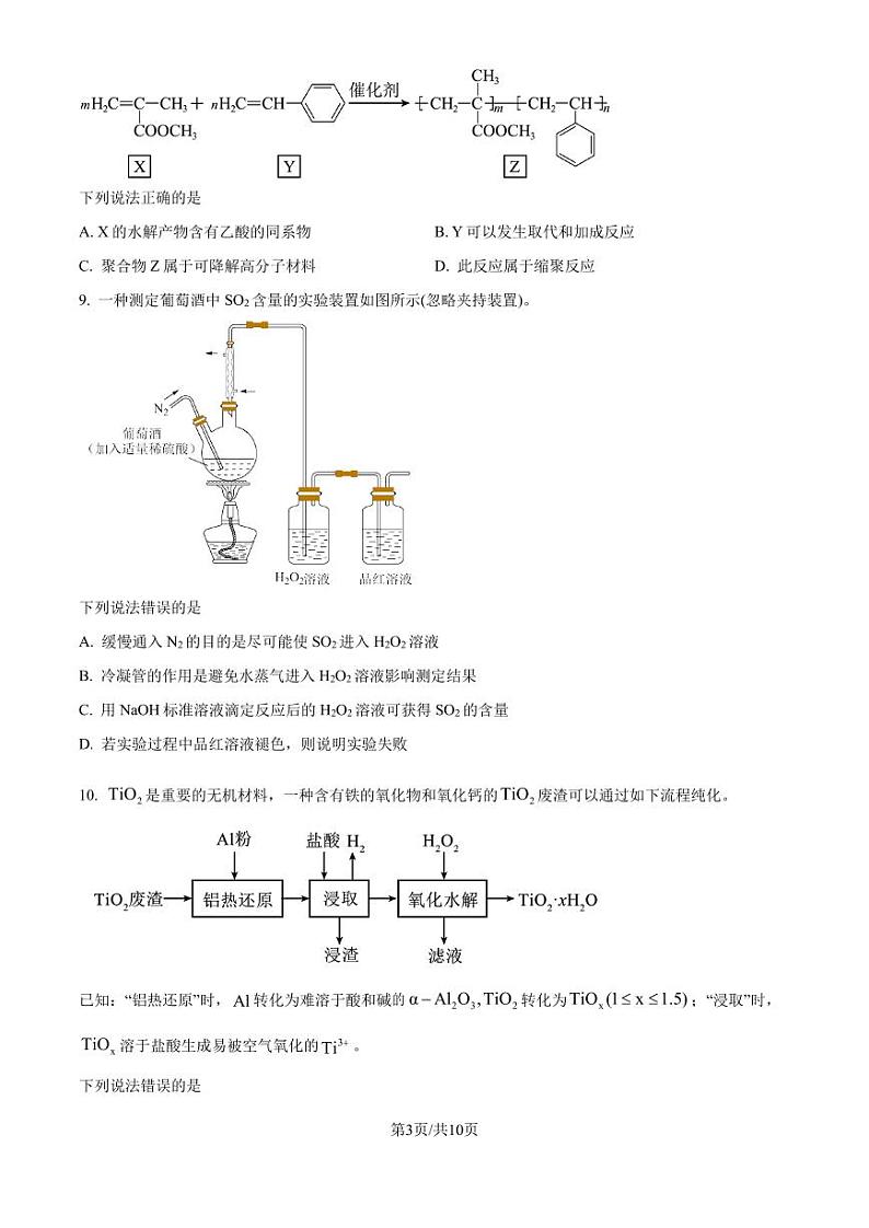 四川省2025年高考综合改革适应性演练测试(八省联考)化学试题(原卷版)第3页