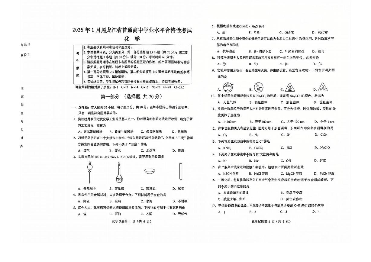 2025年黑龙江省普通高中学业水平合格性考试化学试卷