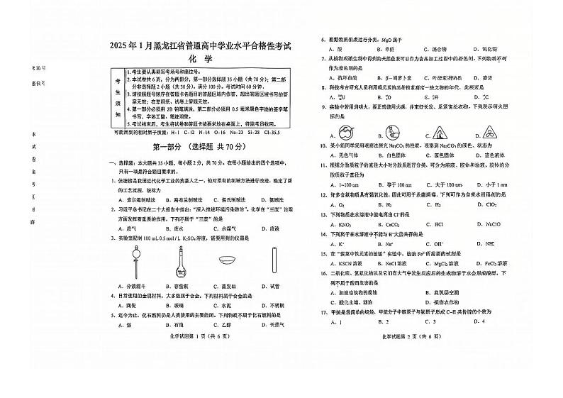 2025年黑龙江省普通高中学业水平合格性考试化学试卷第1页