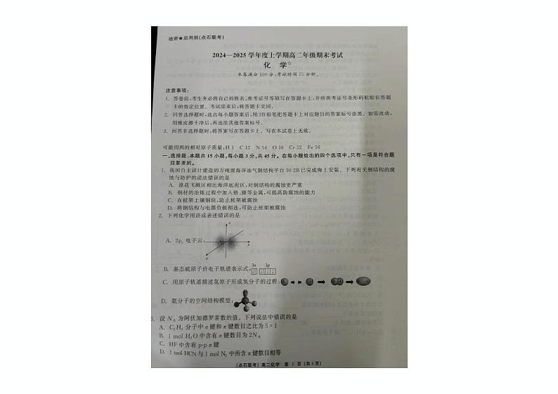 辽宁省点石联考2024-2025学年高二上学期期末考试化学试卷第1页