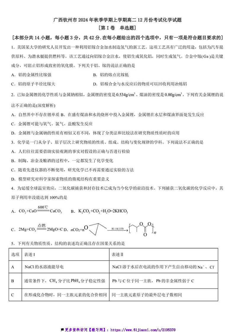 2024~2025学年广西钦州市高二上12月份月考化学试卷(含答案)第1页