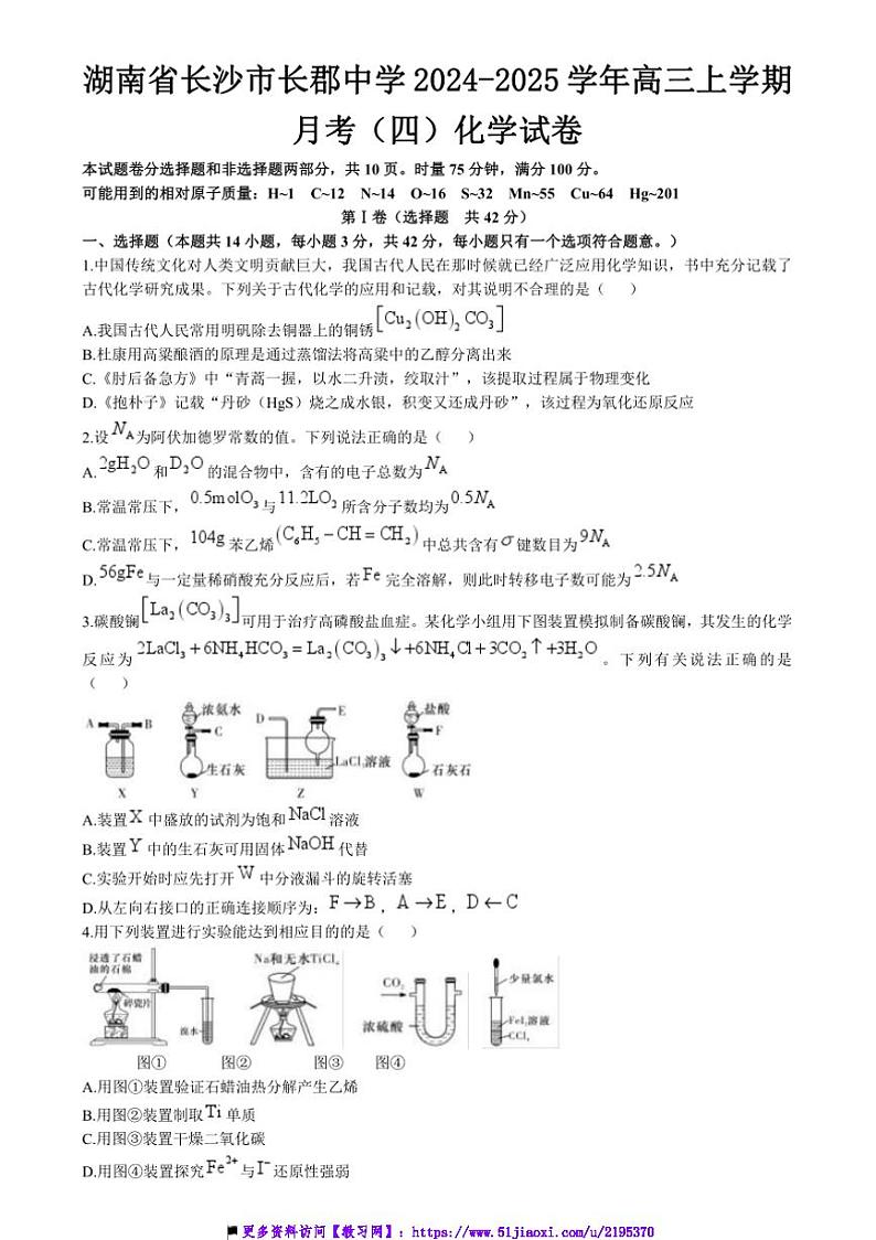 2024~2025学年湖南省长沙市长郡中学高三上月考(四)化学试卷(含答案)第1页