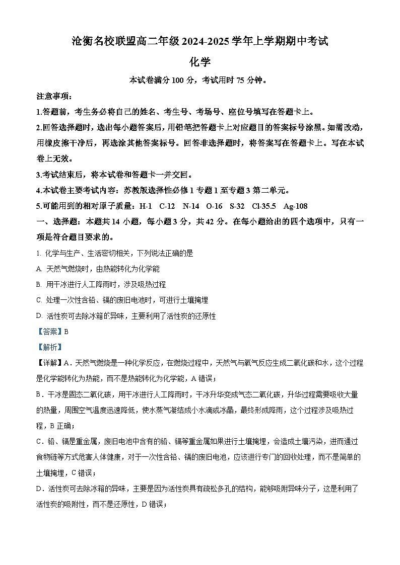 河北省沧州市名校联盟2024-2025学年高二上学期11月期中考试化学试题含解析第1页