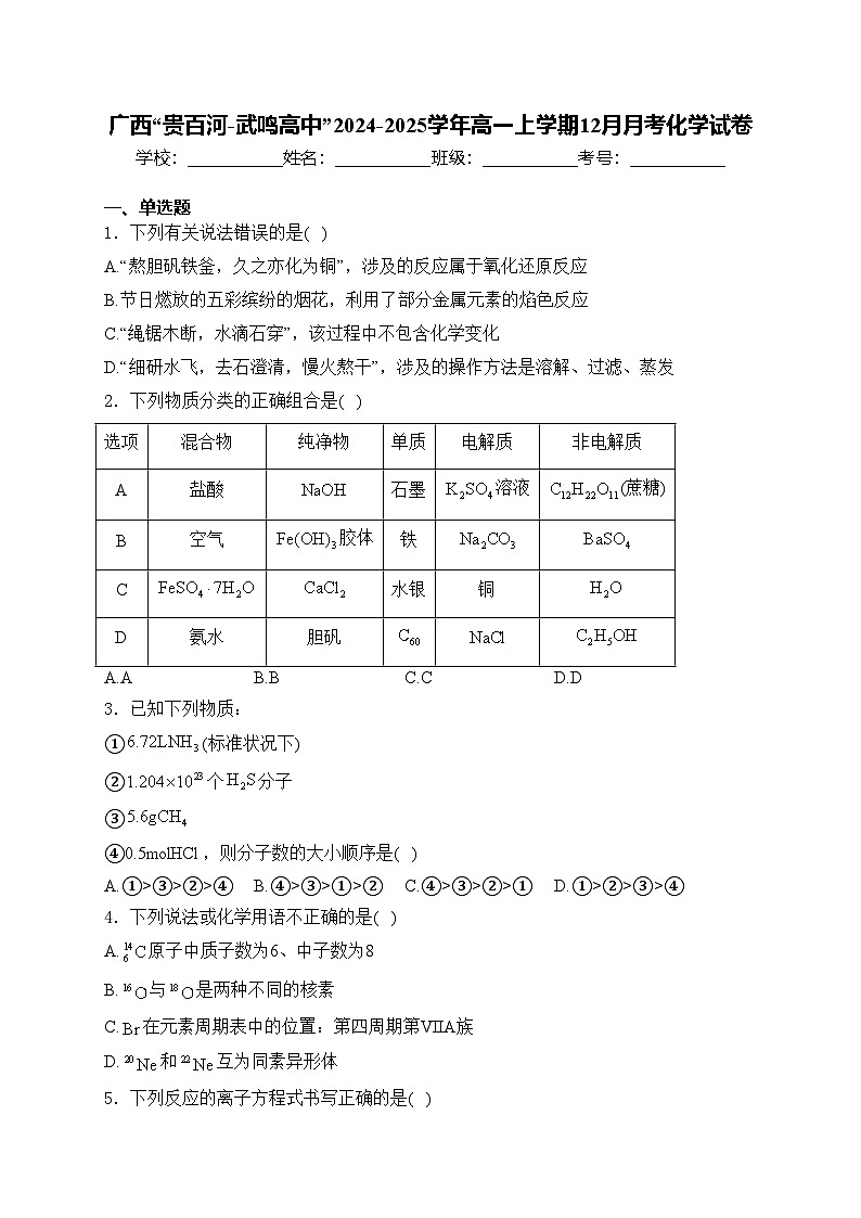 广西“贵百河-武鸣高中”2024-2025学年高一上学期12月月考化学试卷(含答案)第1页