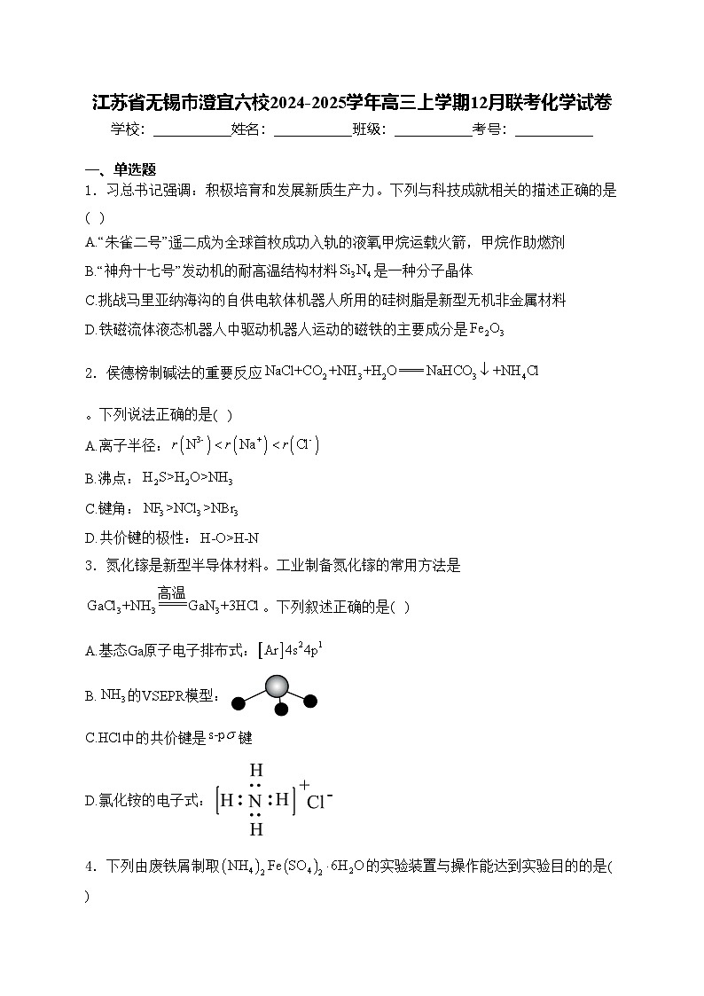 江苏省无锡市澄宜六校2024-2025学年高三上学期12月联考化学试卷(含答案)第1页