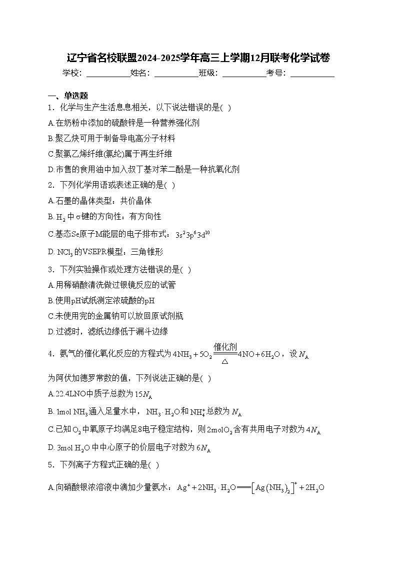 辽宁省名校联盟2024-2025学年高三上学期12月联考化学试卷(含答案)第1页