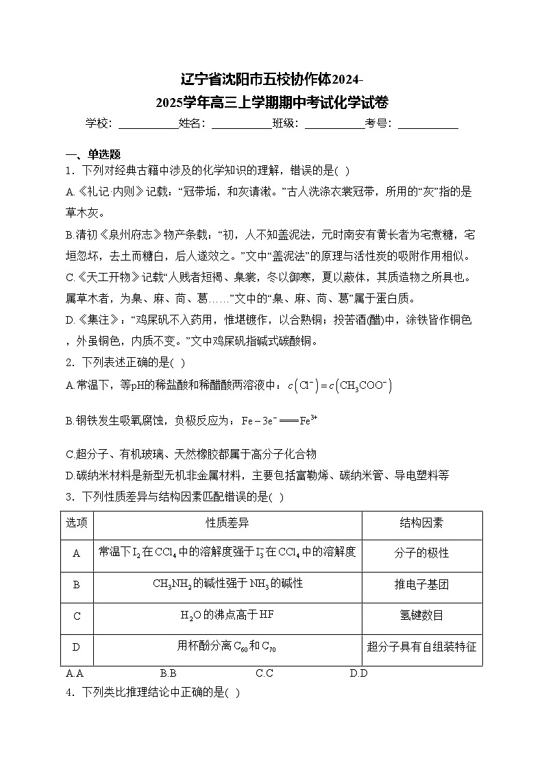 辽宁省沈阳市五校协作体2024-2025学年高三上学期期中考试化学试卷(含答案)第1页