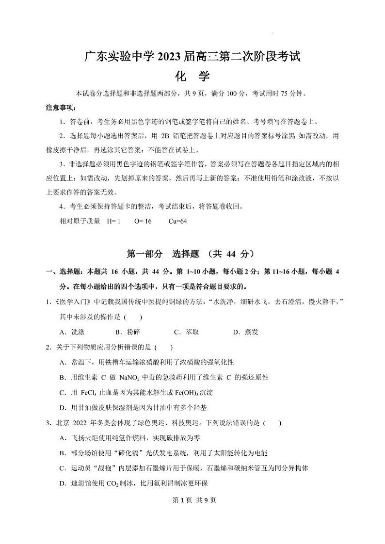 广东省广州市广东实验中学2022-2023学年高三上学期第二次阶段考试化学试题第1页