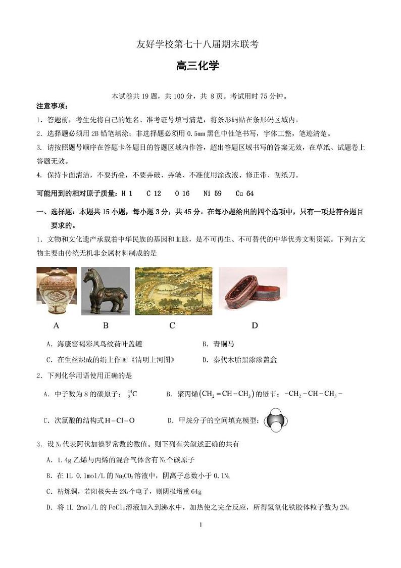 吉林省友好学校2025届高三上学期1月期末考试化学试卷(图片版)第1页