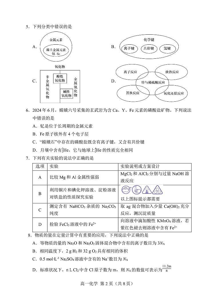 辽宁省沈阳市2024-2025学年高一上学期1月期末考试化学试题第2页