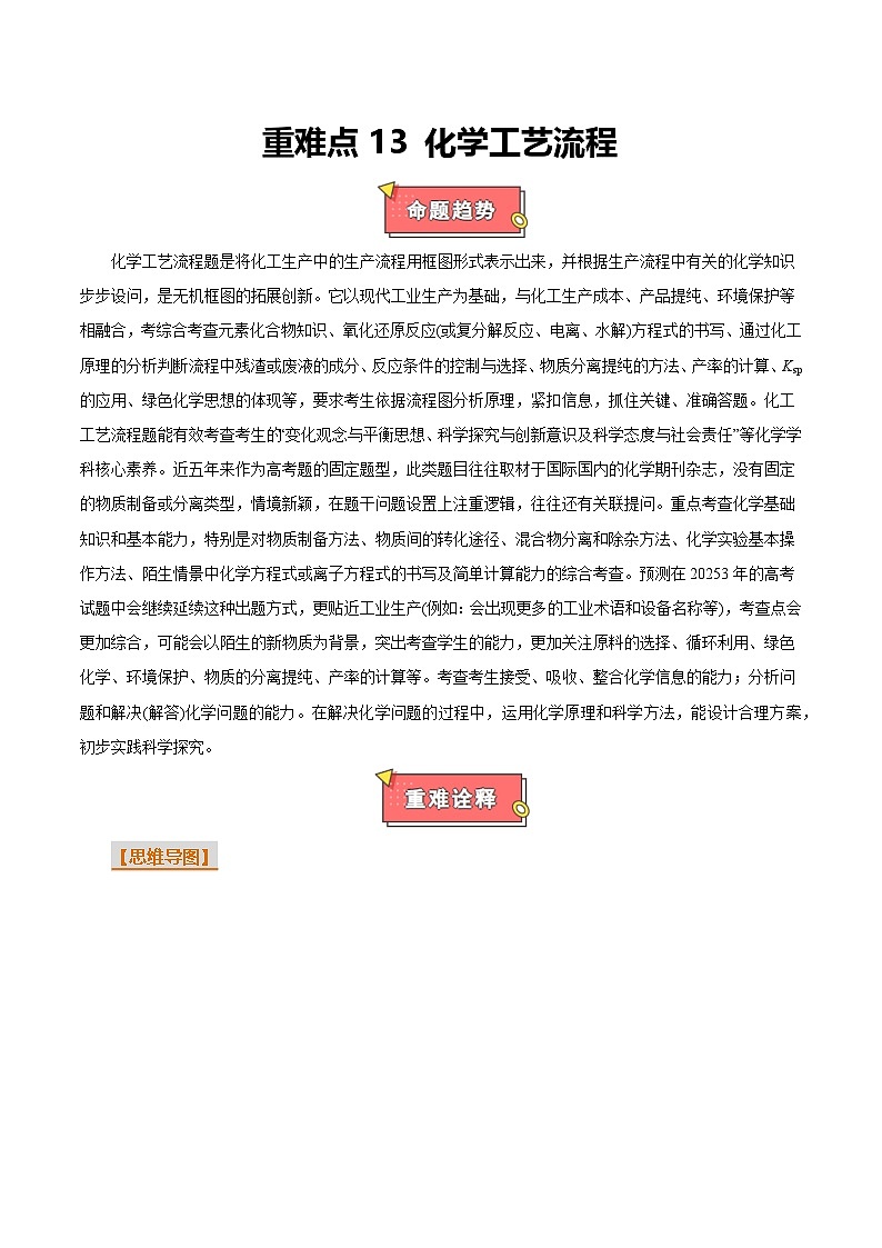 重难点13 化学工艺流程-2025年高考化学 热点 重点 难点 专练(上海专用)(解析版)第1页
