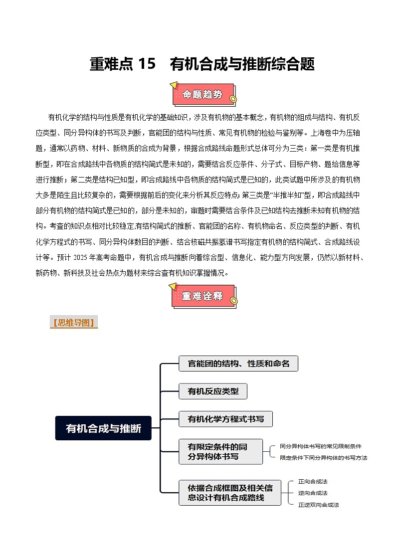 重难点15 有机合成与推断综合题-2025年高考化学 热点 重点 难点 专练(上海专用)(解析版)第1页