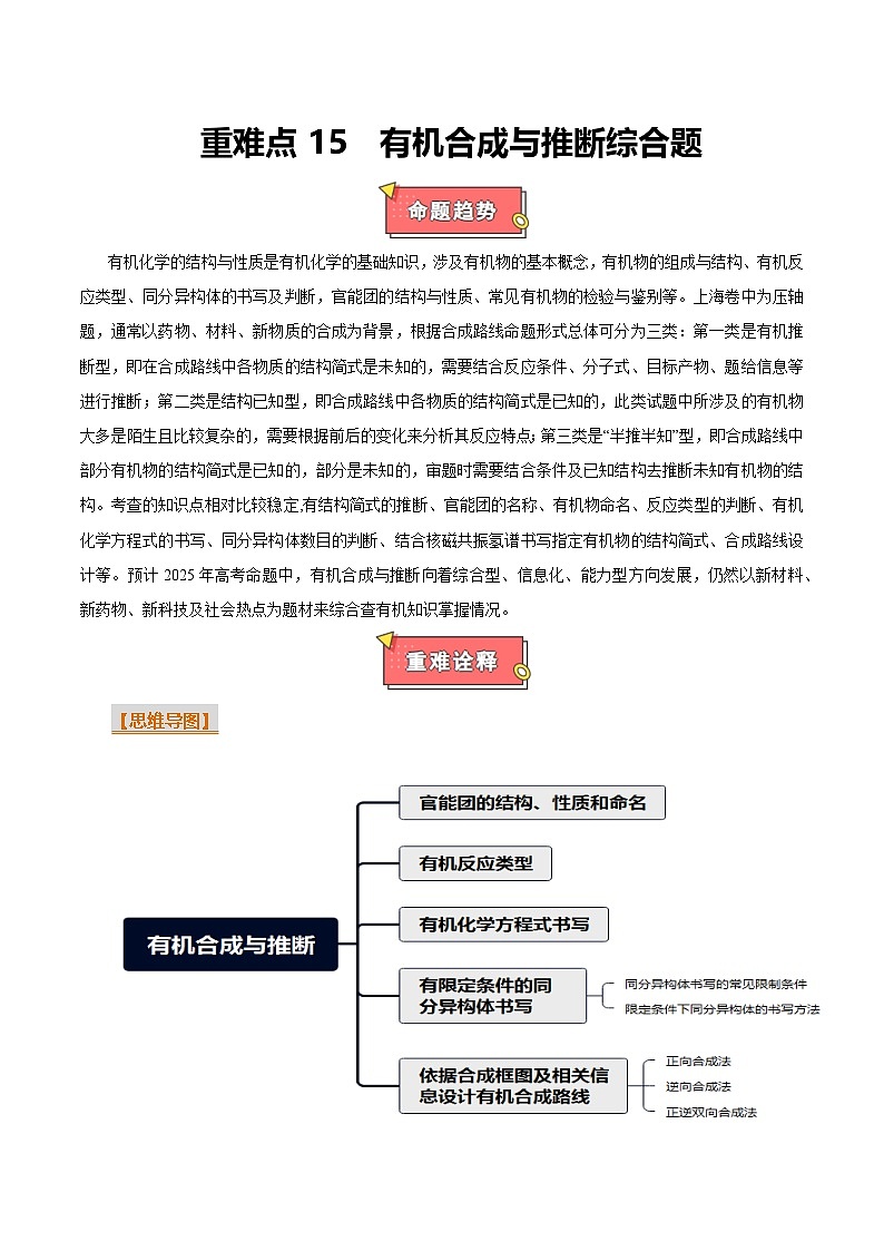 重难点15 有机合成与推断综合题-2025年高考化学 热点 重点 难点 专练(上海专用)(原卷版)第1页