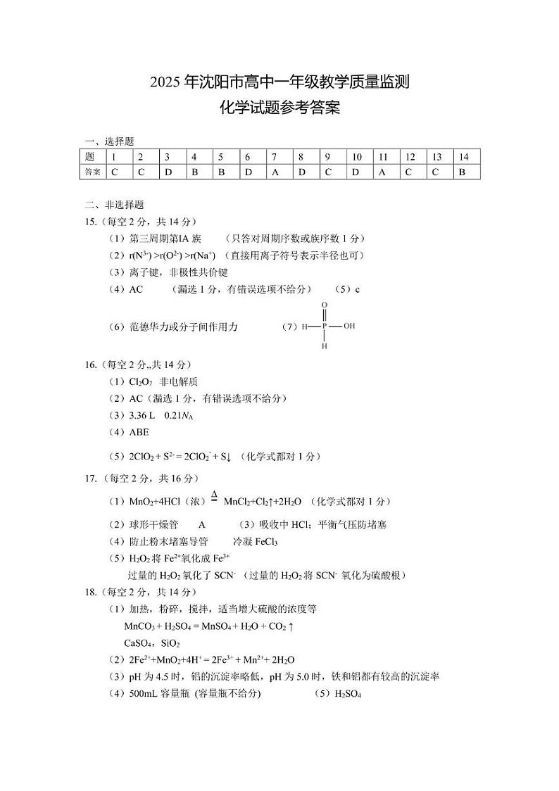 2025年沈阳市高一化学试题参考答案第1页