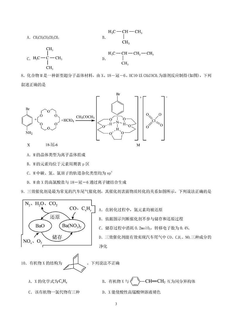 友好学校第七十八届期末联考高三化学试题及答案 高三化学试题第3页