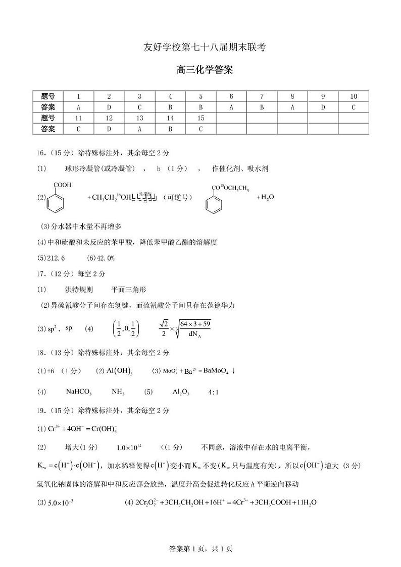 友好学校第七十八届期末联考高三化学试题及答案 高三化学答案第1页