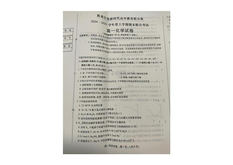 黑龙江省新时代高中教育联合体2024-2025学年高一上学期期末联合考试 化学试卷第1页