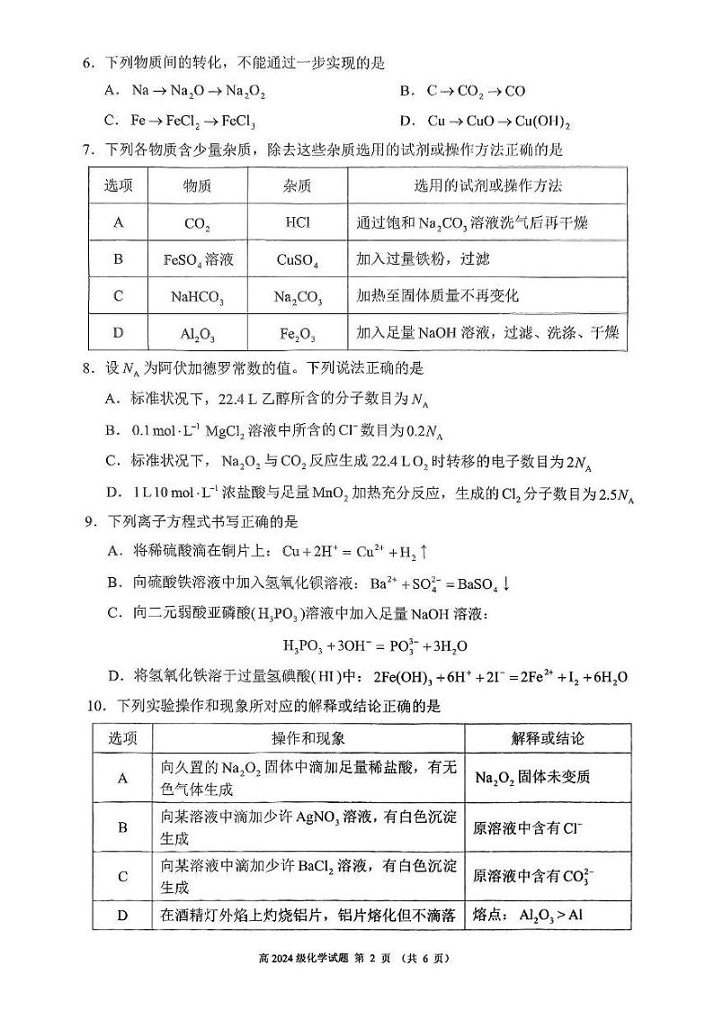 2025四川省川南川东北地区名校高一上学期期末联考试题化学PDF版含答案第2页