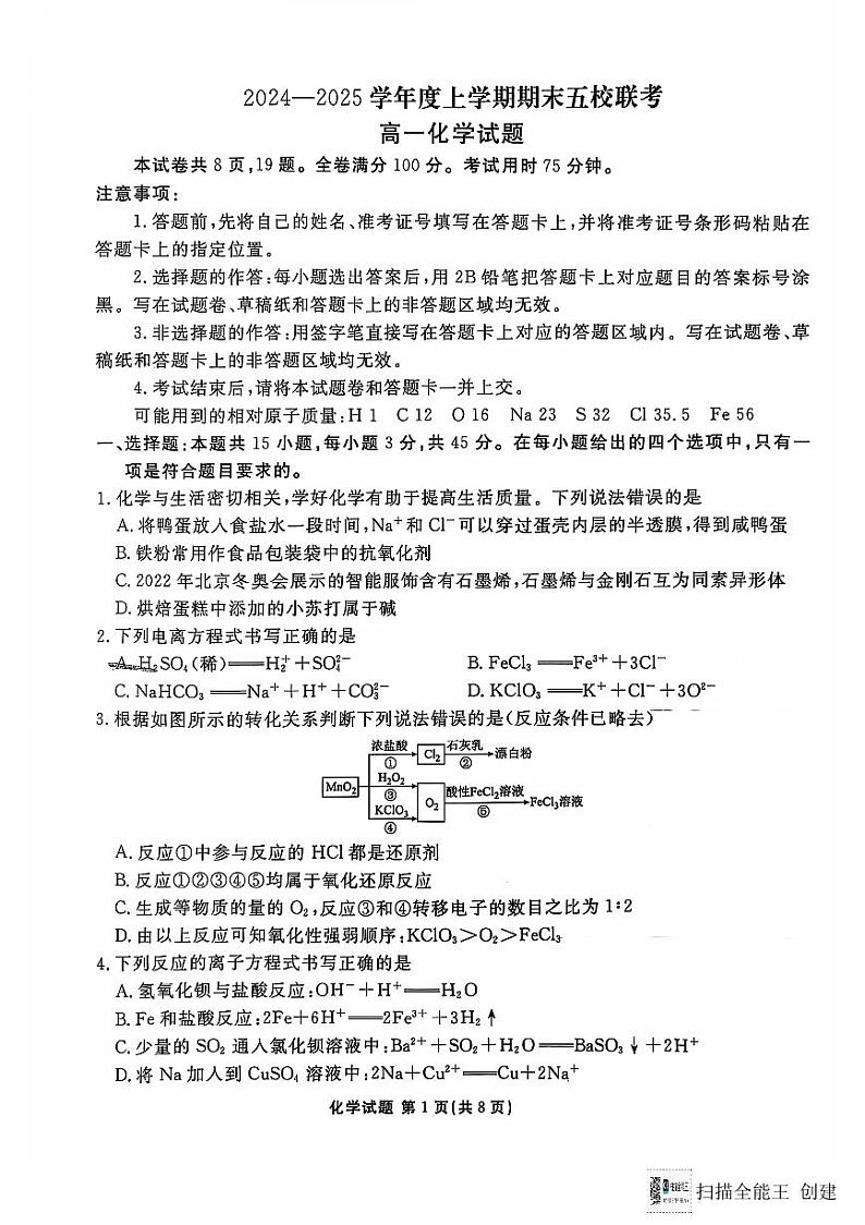 吉林省德惠市五校2024-2025学年高一上学期期末联考化学试卷第1页