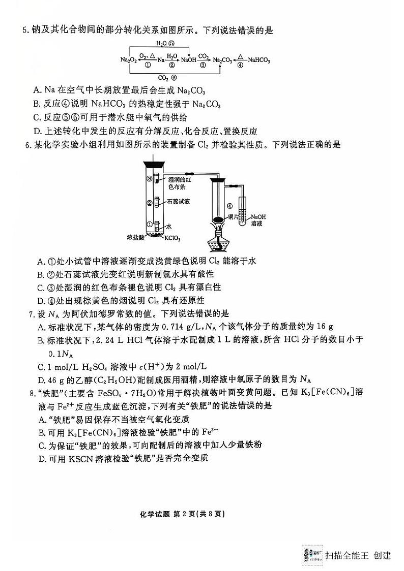 吉林省德惠市五校2024-2025学年高一上学期期末联考化学试卷第2页