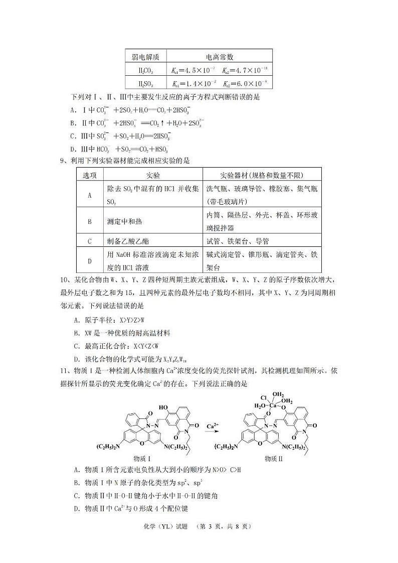 湖南省长沙市雅礼中学2024-2025学年高三上学期1月综合自主测试(期末)化学试卷(PDF版附解析)第3页