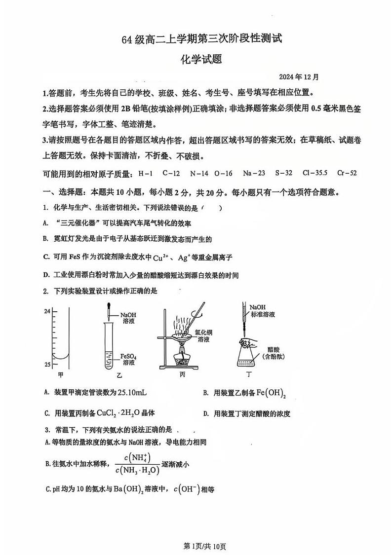 山东省济南市莱芜第一中学2024-2025学年高二上学期12月第三次阶段性测试化学试卷(PDF版附答案)第1页