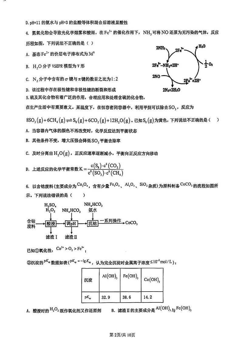 山东省济南市莱芜第一中学2024-2025学年高二上学期12月第三次阶段性测试化学试卷(PDF版附答案)第2页