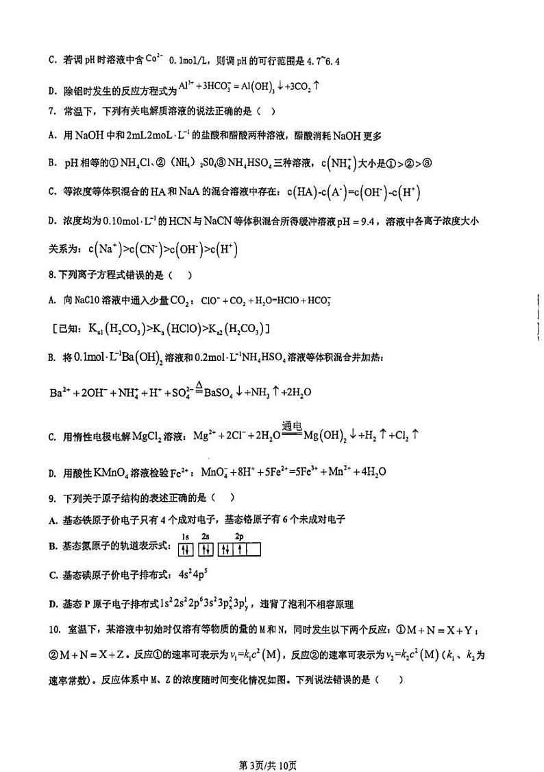 山东省济南市莱芜第一中学2024-2025学年高二上学期12月第三次阶段性测试化学试卷(PDF版附答案)第3页