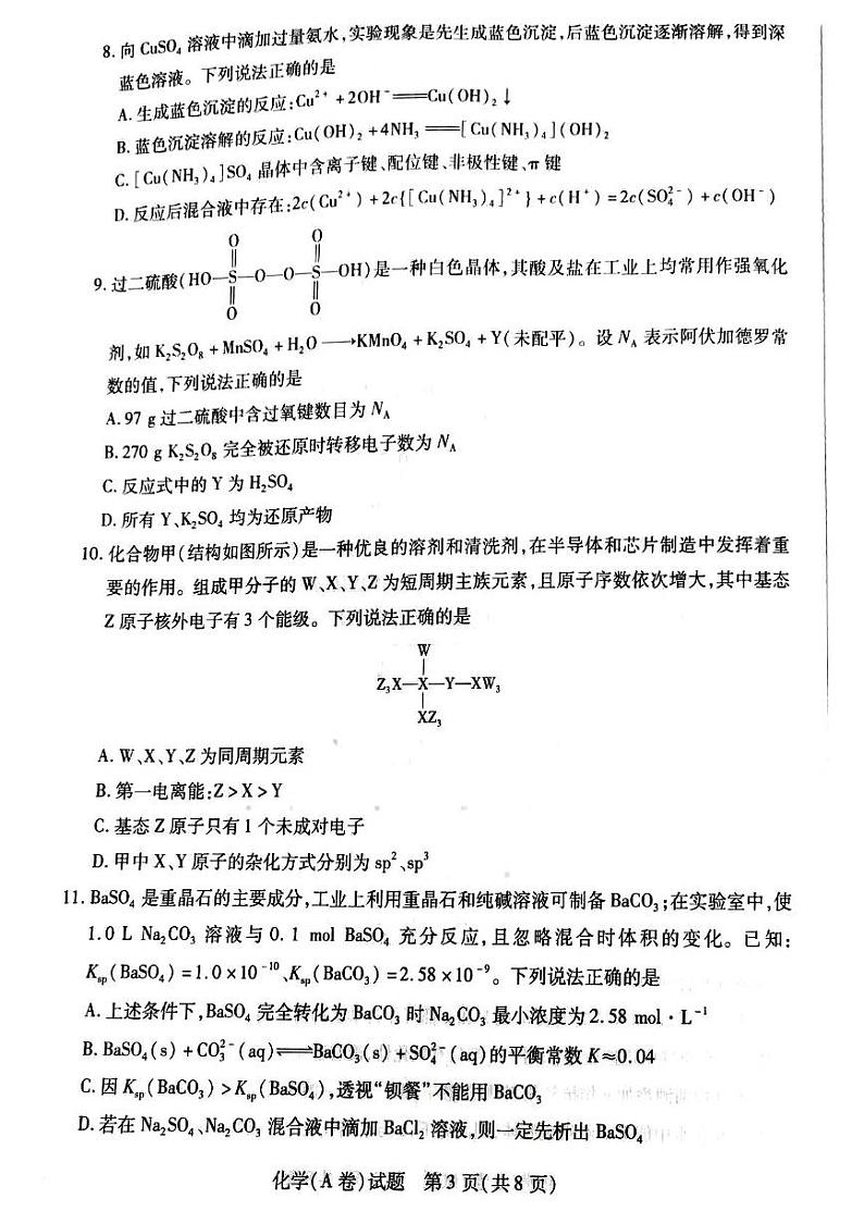 河南天一大联考2024-2025学年高三上学期12月毕业班阶段性测试(四)化学试题A卷第3页