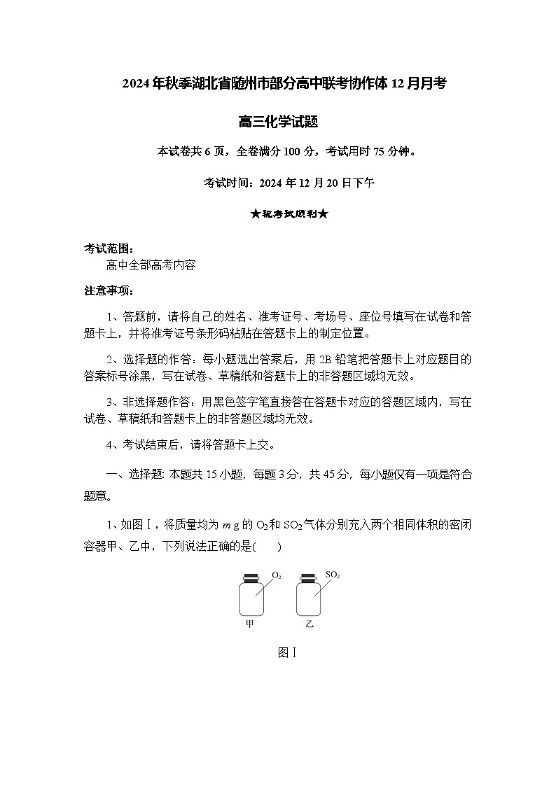 湖北省随州市部分高中联考协作体2024-2025学年高三上学期12月联考化学试题含答案第1页