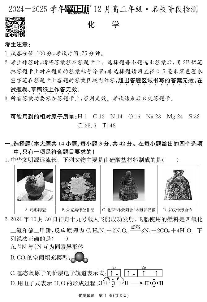 安徽省“耀正优+”2024-2025学年高三上学期12月名校阶段检测化学试题PDF版含答案第1页