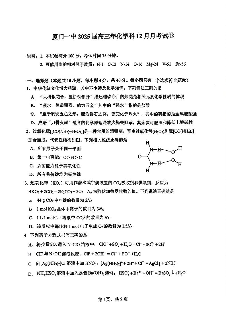 福建省厦门第一中学2024-2025学年高三上学期12月月考化学试题PDF版含答案第1页