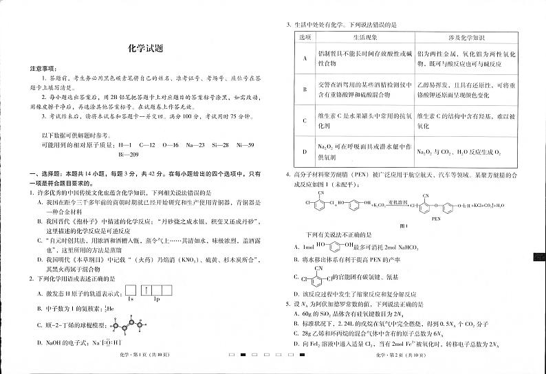 贵州省六校联盟2024-2025学年高三上学期12月高考实用性联考卷(三)化学试题PDF版含答案第1页