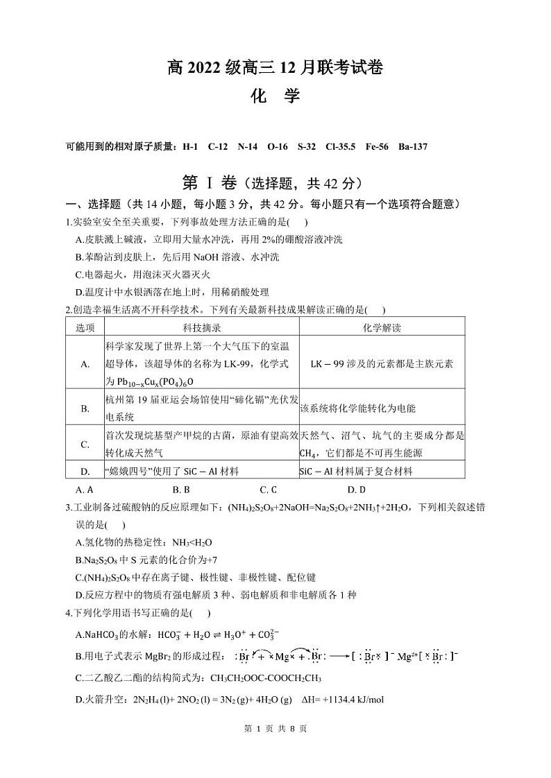 四川省乐山市重点高中2024-2025学年高三上学期12月联考化学试题PDF版含答案第1页