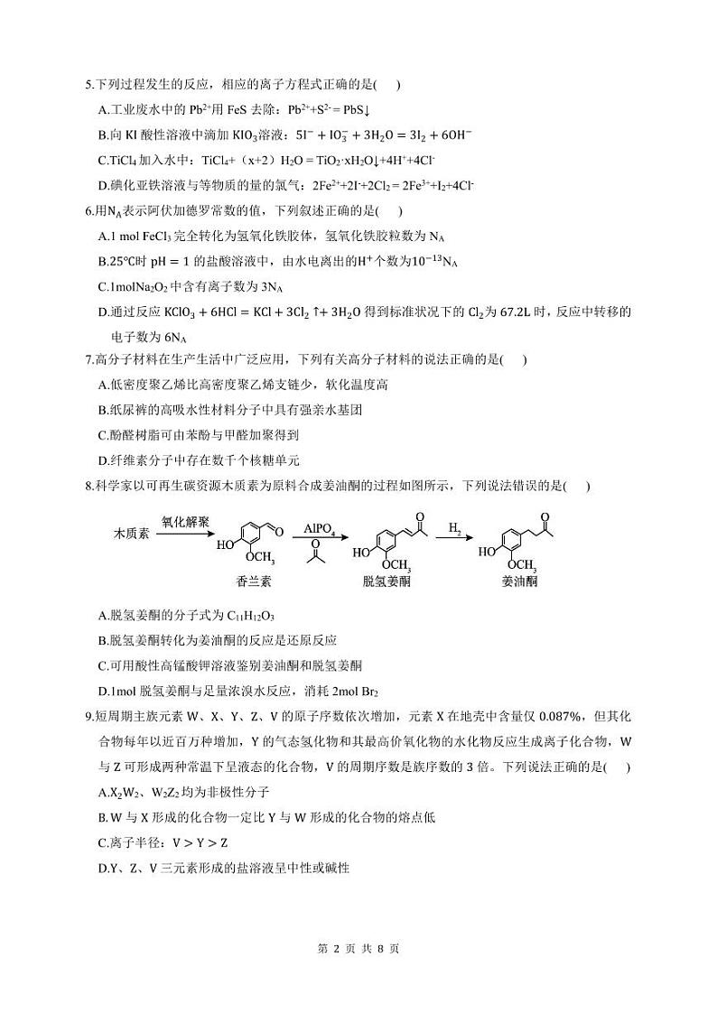 四川省乐山市重点高中2024-2025学年高三上学期12月联考化学试题PDF版含答案第2页