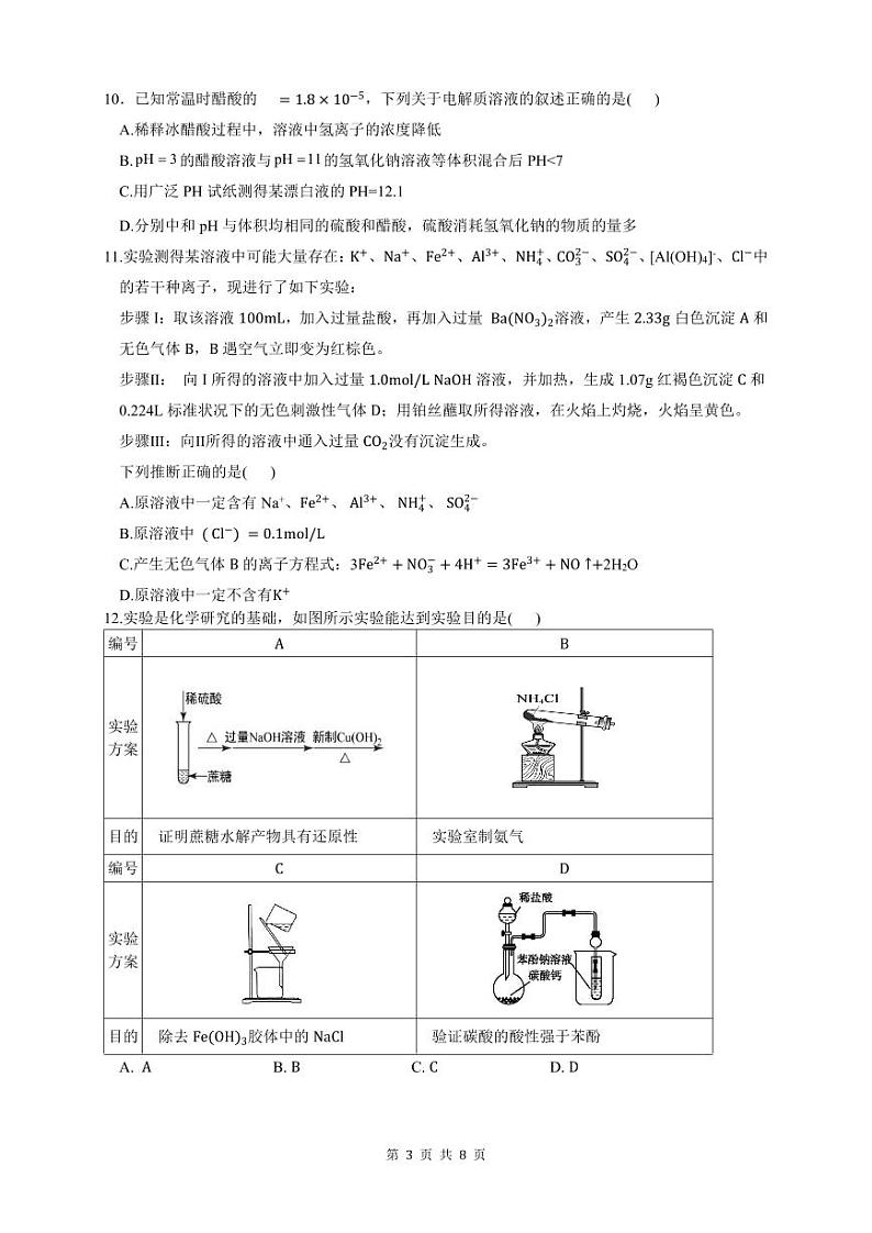 四川省乐山市重点高中2024-2025学年高三上学期12月联考化学试题PDF版含答案第3页