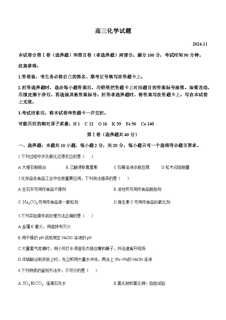山东省德州市2024-2025学年高三上学期期中考试化学试题含答案第1页