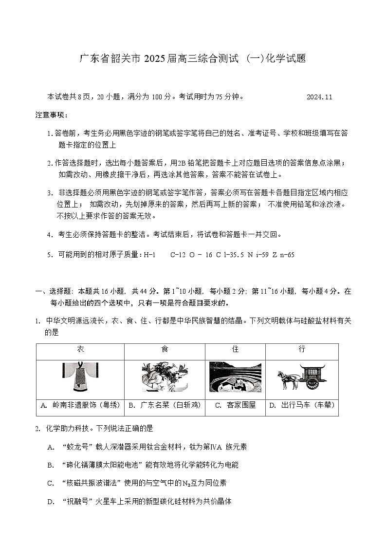 广东省韶关市2025届高三上学期11月综合测试(一)化学试题含答案第1页