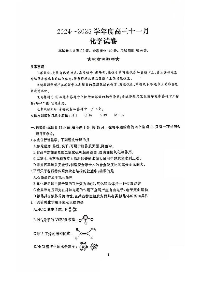 湖北省武汉市重点高中2024-2025学年高三上学期11月调考化学试题PDF版含答案第1页