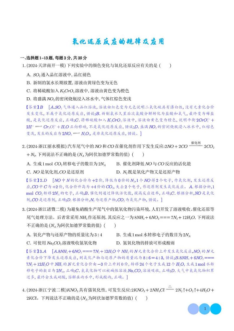 2025届高三化学二轮专题训练:氧化还原反应的规律及应用第1页